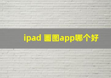 ipad 画图app哪个好